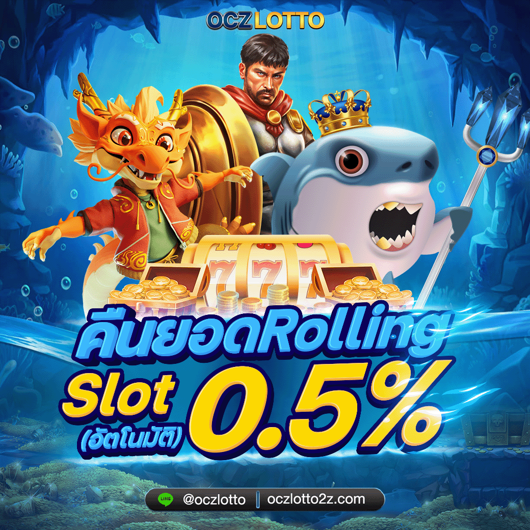 คืนยอด Rolling Slot 0.5%