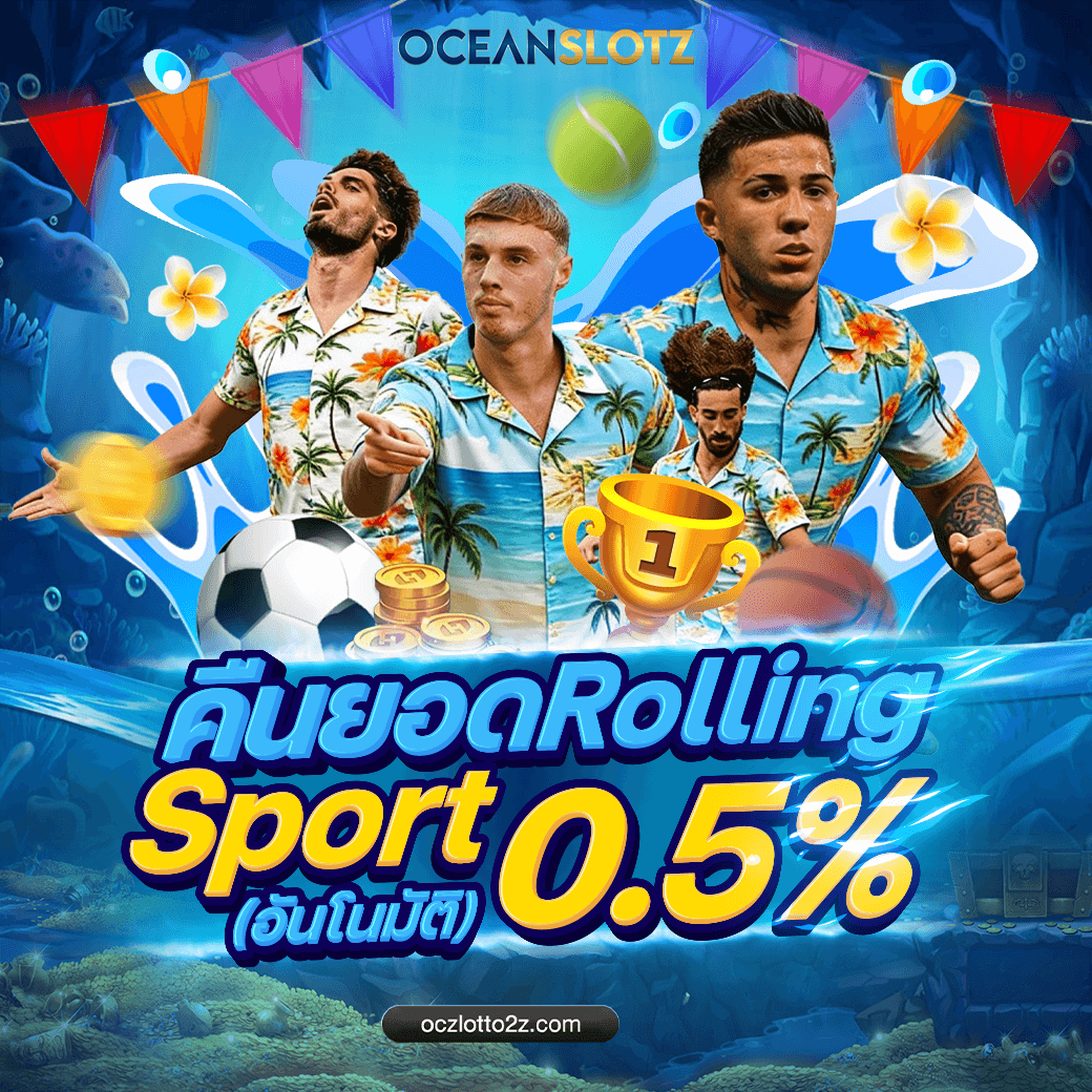 คืนยอด Rolling Sport 0.5%