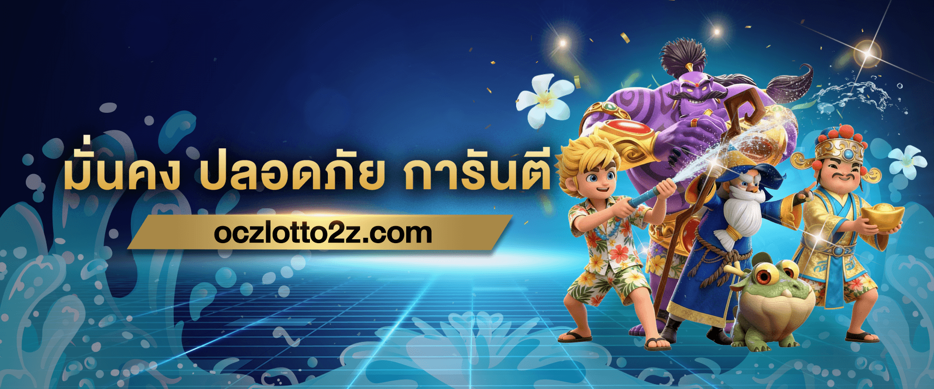 มั่นคง ปลอดภัย
